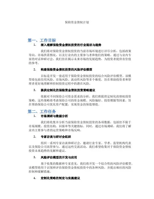 保险资金债权计划