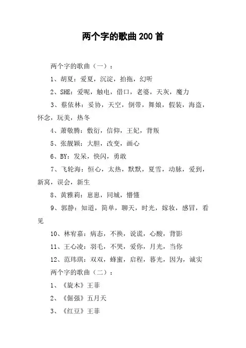 两个字的歌曲200首