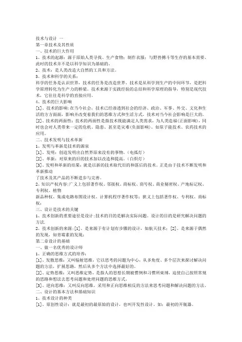 (粤教版)通用技术全套知识点 精简版