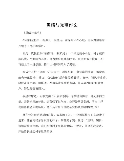 黑暗与光明作文