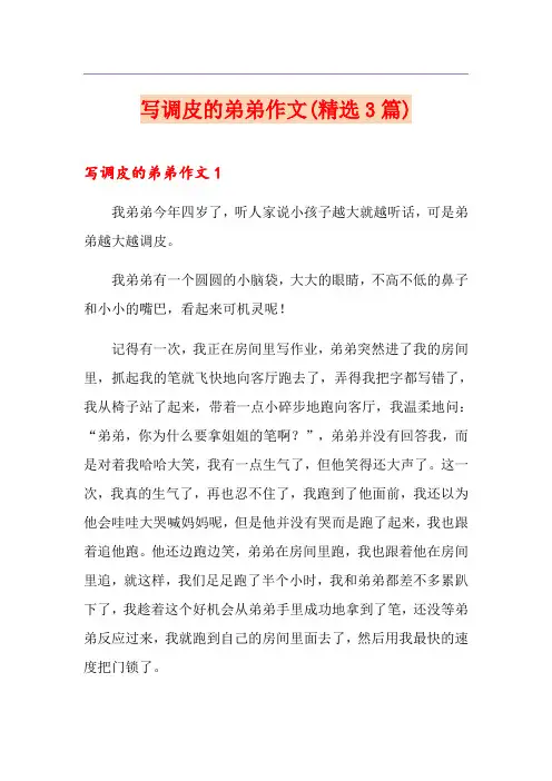 写调皮的弟弟作文(精选3篇)