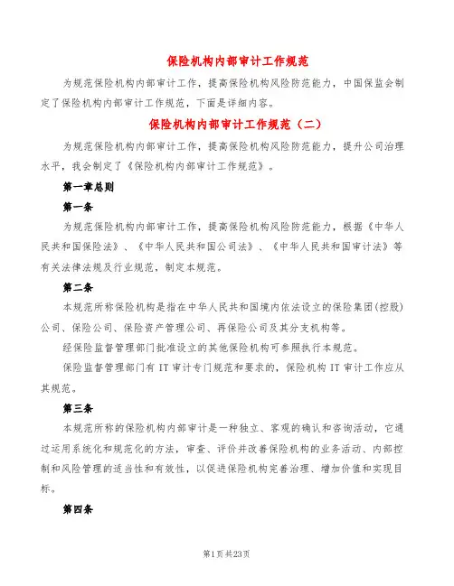 保险机构内部审计工作规范(3篇)