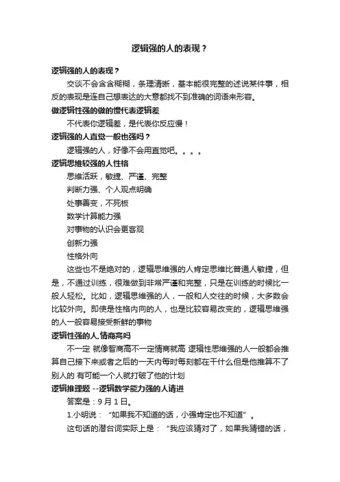 逻辑强的人的表现？
