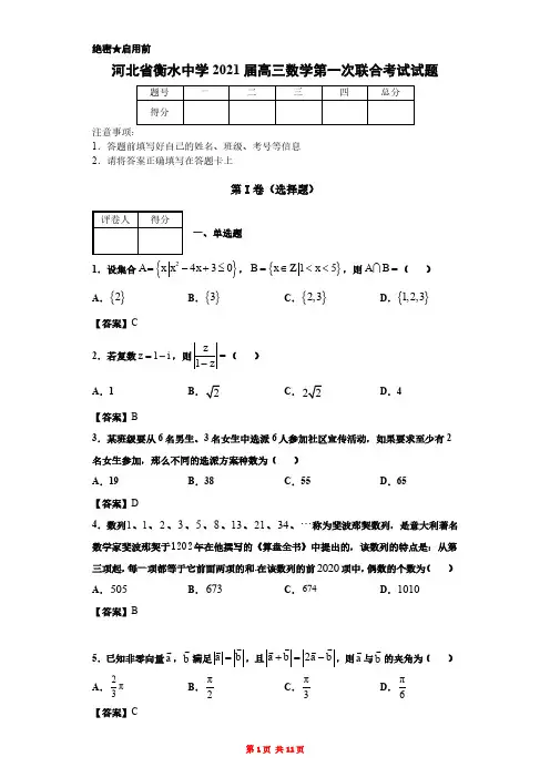 河北省衡水中学2021届高三数学第一次联合考试试题(pdf版含答案)