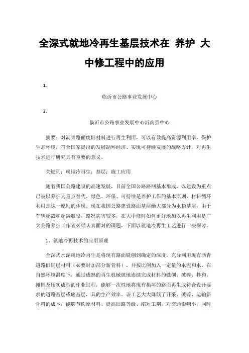 全深式就地冷再生基层技术在养护大中修工程中的应用