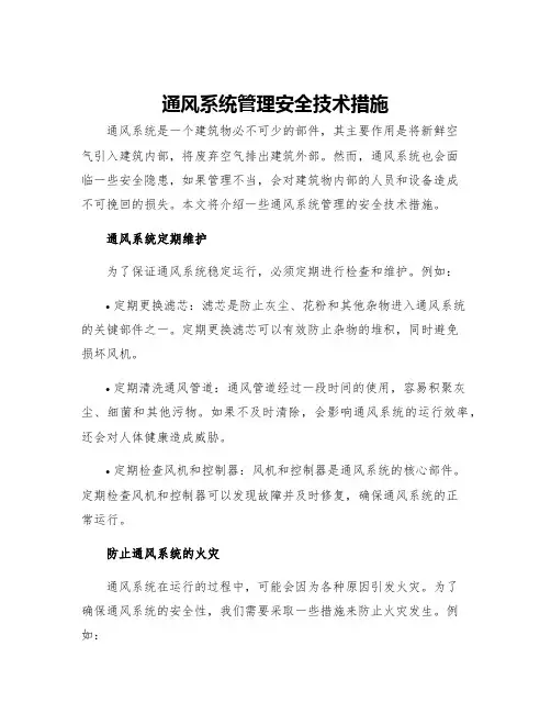 通风系统管理安全技术措施