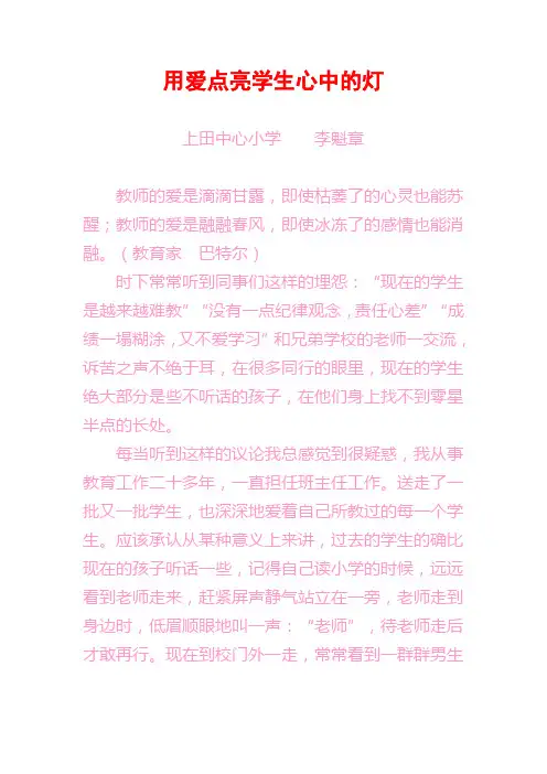 《用爱点亮学生心中的灯》 论文