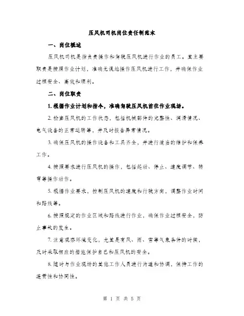 压风机司机岗位责任制范本（二篇）