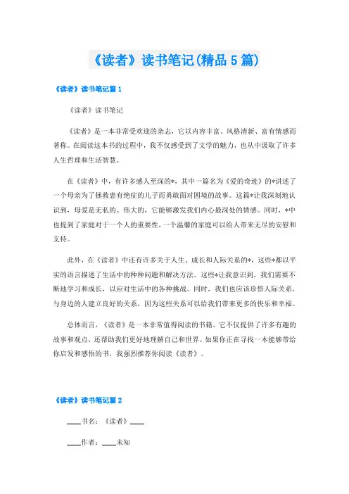 《读者》读书笔记(精品5篇)