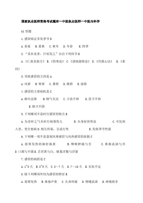 中医执业医师职业资格考试中医内科学 试题库