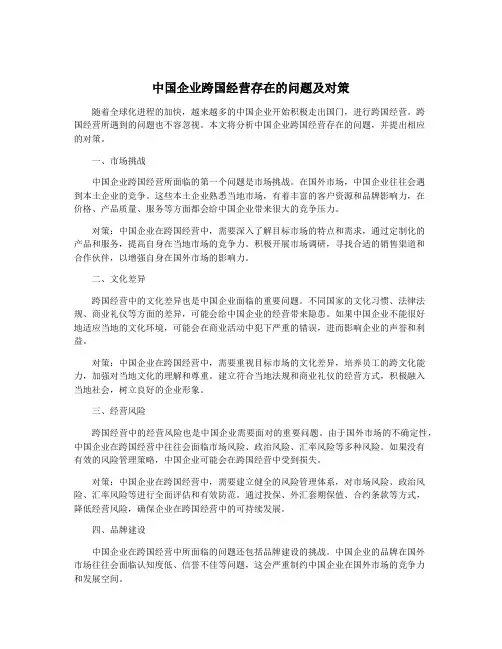中国企业跨国经营存在的问题及对策
