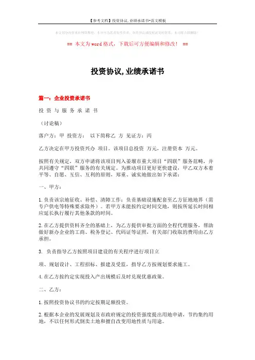 【参考文档】投资协议,业绩承诺书-范文模板 (7页)