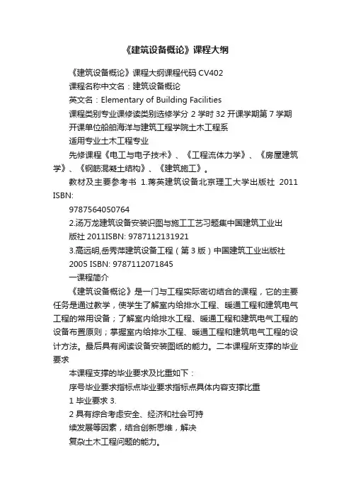 《建筑设备概论》课程大纲