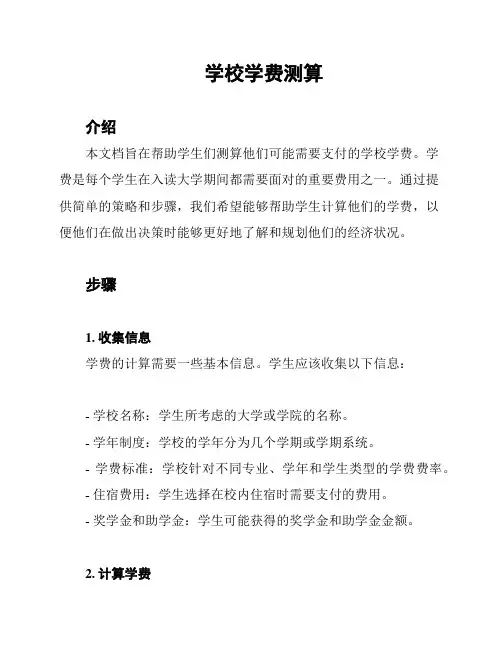 学校学费测算