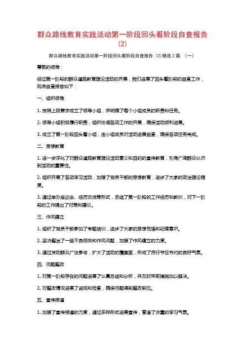 群众路线教育实践活动第一阶段回头看阶段自查报告2篇