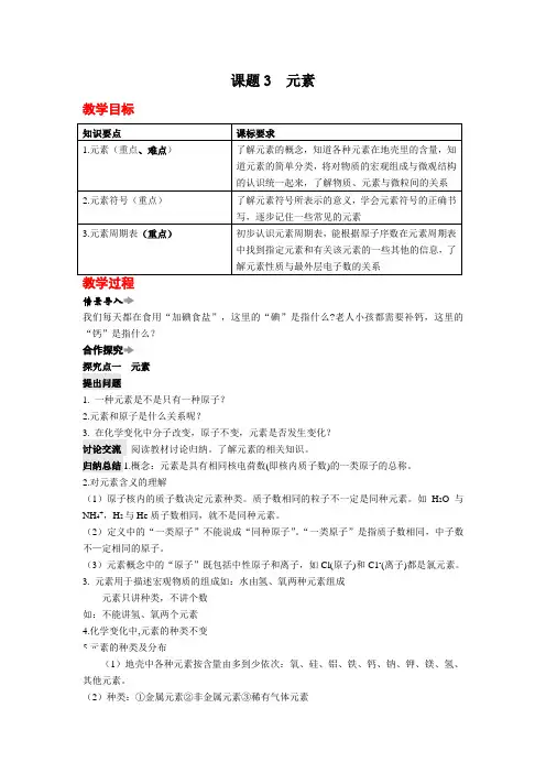 人教版化学九年级上册 3.3 元素 教案 