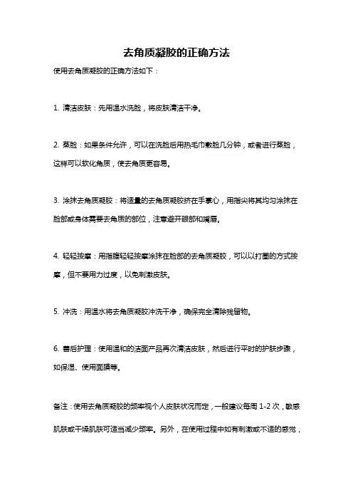 去角质凝胶的正确方法