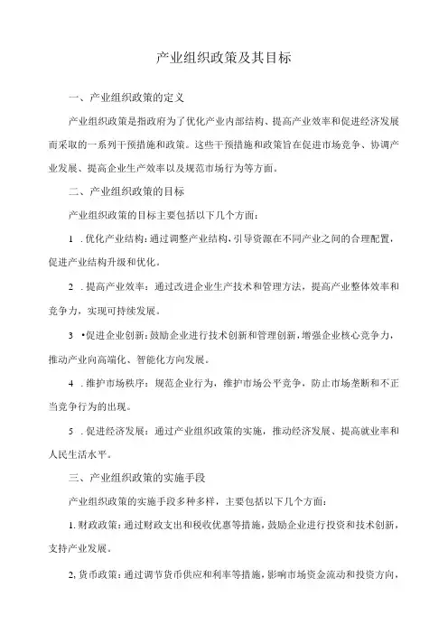 产业组织政策及其目标