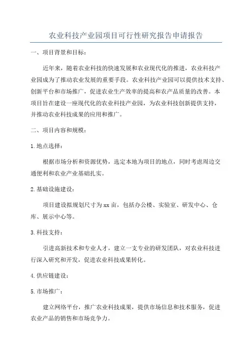 农业科技产业园项目可行性研究报告申请报告
