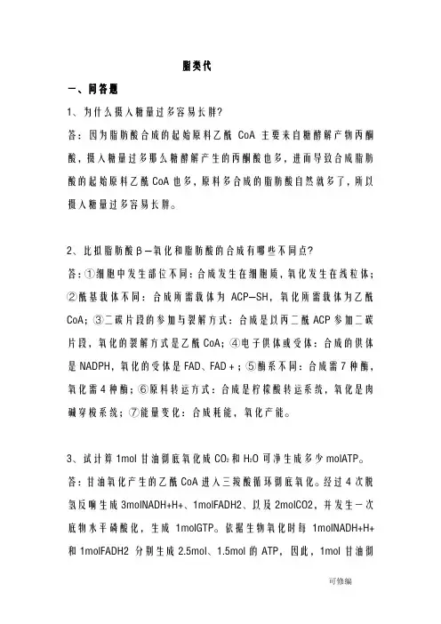 生物化学脂类代谢习题答案