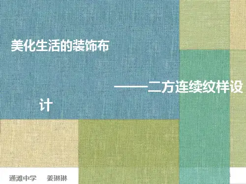 美化生活的装饰布——二方连续纹样设计PPT教学课件