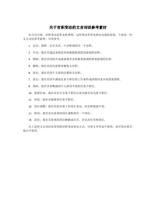 关于官职变动的文言词语参考素材