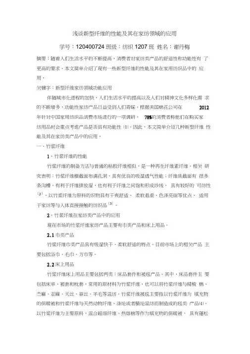 浅谈新型纤维在家纺领域的功能及其应用
