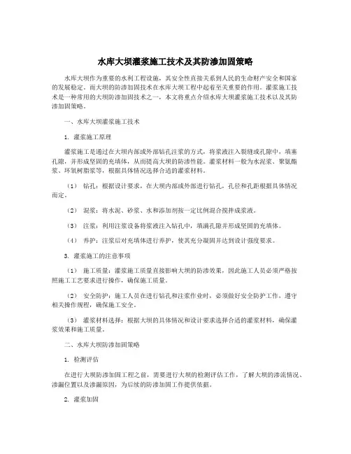 水库大坝灌浆施工技术及其防渗加固策略