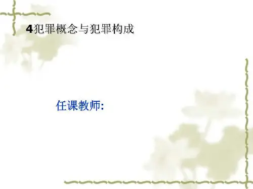 4犯罪概念与犯罪构成