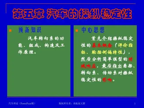 汽车理论课件_余志生 第五章_汽车的操纵稳定性