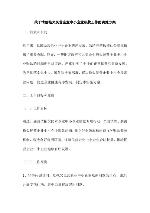 关于清偿拖欠民营企业中小企业账款工作的实施方案