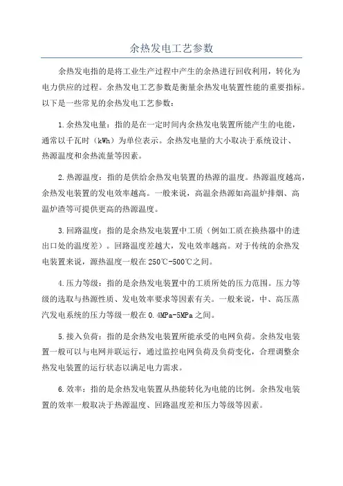 余热发电工艺参数