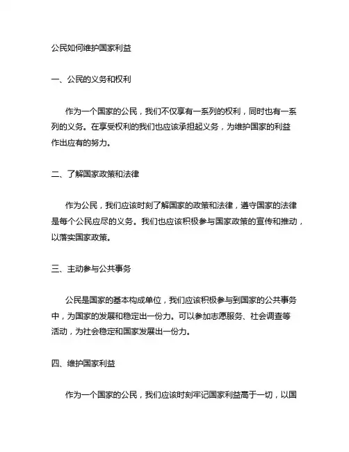 公民如何维护国家利益八年级政治
