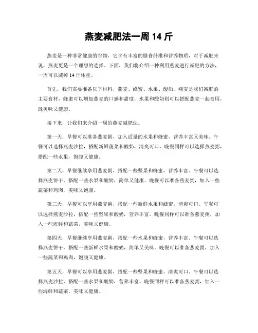 燕麦减肥法一周14斤