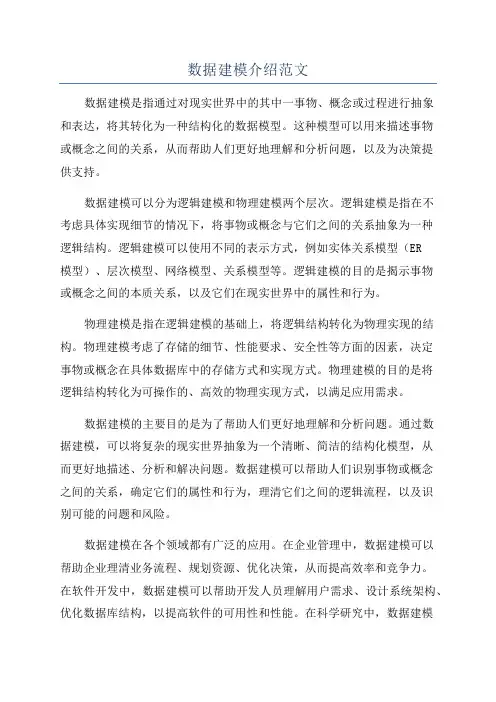 数据建模介绍范文