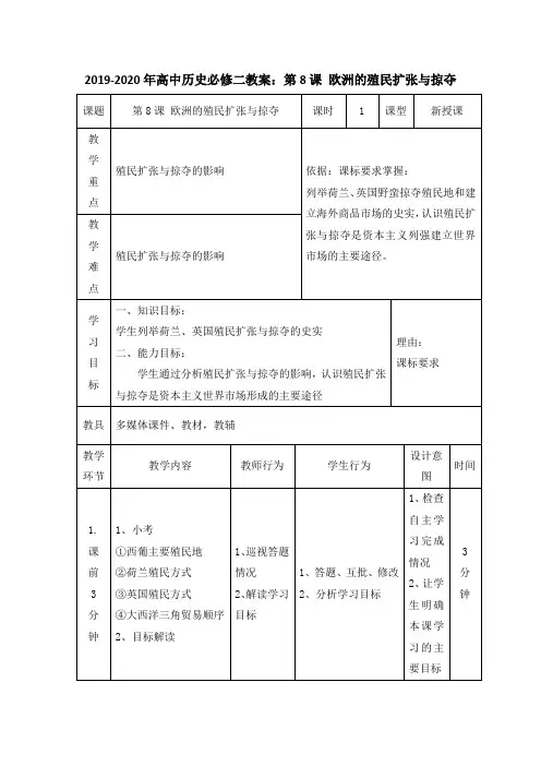 2019-2020年高中历史必修二教案：第8课 欧洲的殖民扩张与掠夺