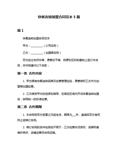 快餐连锁加盟合同范本5篇