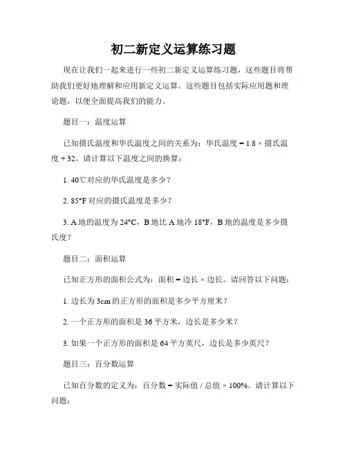 初二新定义运算练习题
