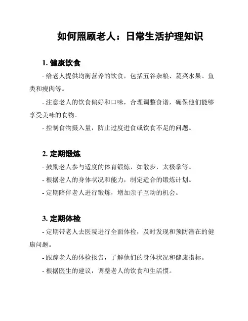 如何照顾老人：日常生活护理知识