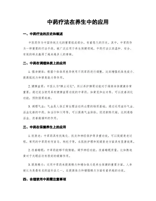 中药疗法在养生中的应用