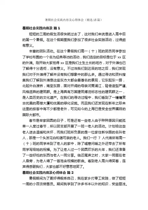 暑期社会实践内容及心得体会（精选15篇）