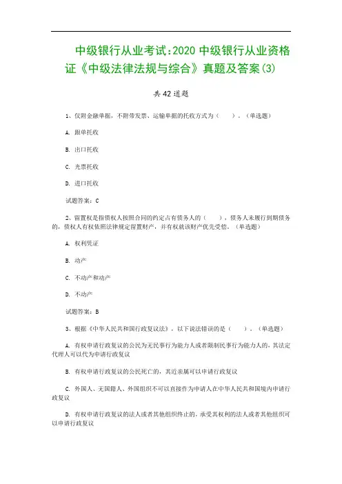 中级银行从业考试：2020中级银行从业资格证《中级法律法规与综合》真题及答案(3)