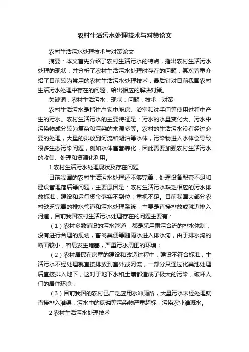 农村生活污水处理技术与对策论文