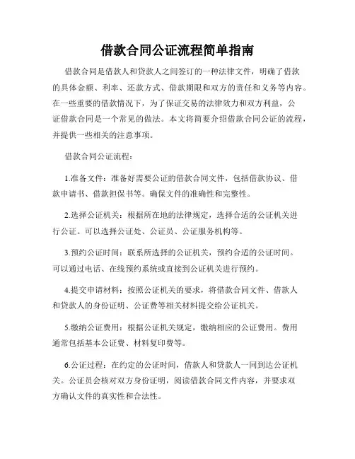 借款合同公证流程简单指南