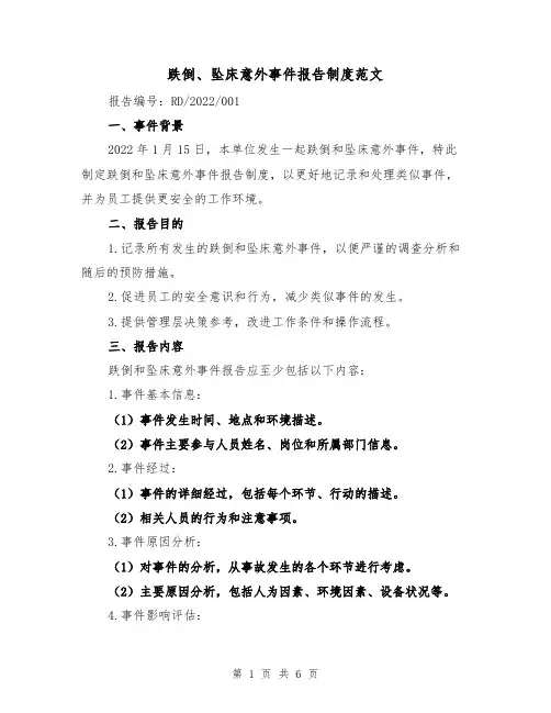 跌倒、坠床意外事件报告制度范文（3篇）
