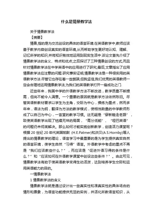 什么是情景教学法
