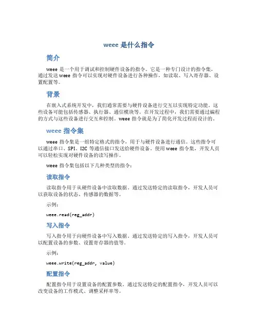 weee是什么指令