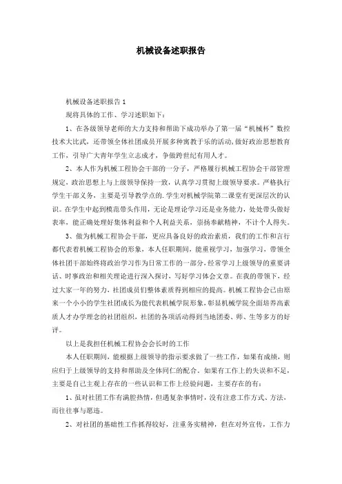 机械设备述职报告