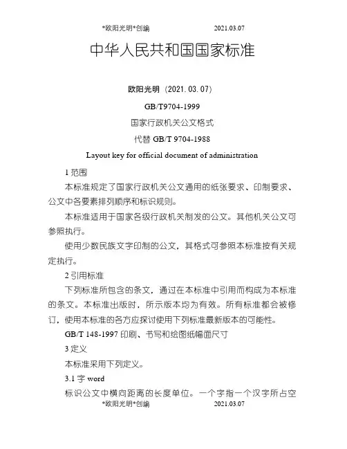 2021年中华人民共和国国家标准公文格式