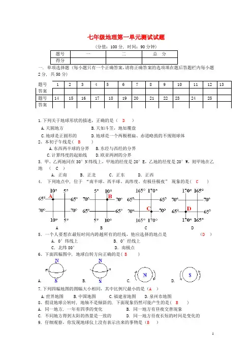 (含答案)七年级地理上册_第一单元测试题_湘教版
